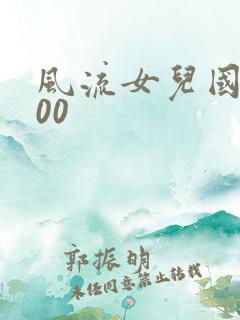 风流女儿国5200