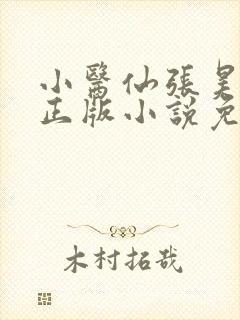 小医仙张昊冯翠正版小说免费阅读全