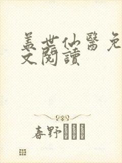 盖世仙医免费全文阅读