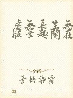 虚无长生无删减版笔趣阁在线阅读