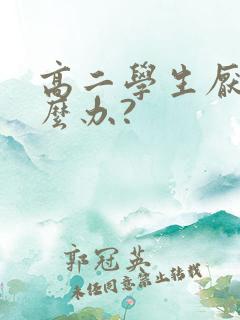 高二学生厌学怎么办?