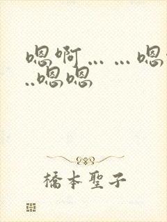 嗯啊……嗯啊...嗯嗯