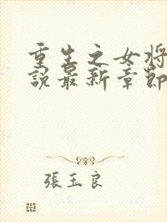 重生之女将星小说最新章节