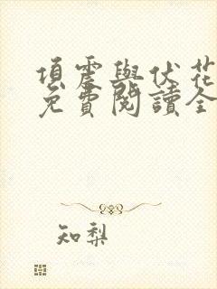 项震与伏花小说免费阅读全文下载