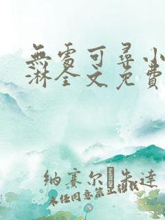 无处可寻小说蓝淋全文免费阅读