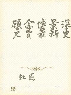 顾念傅景深全文免费最新更新章节阅读笔趣阁