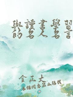 与读书学习有关的名人名言