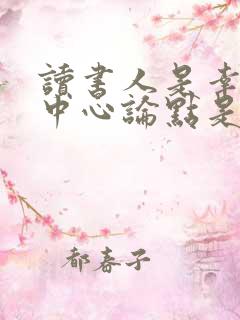 读书人是幸福人中心论点是什么