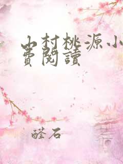 山村桃源小说免费阅读