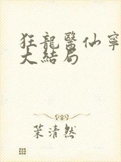 狂龙医仙宁不凡大结局
