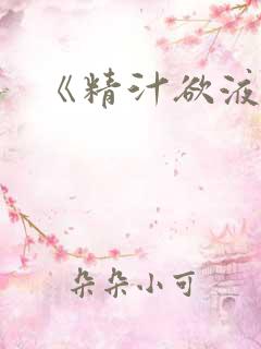 《精汁欲液》