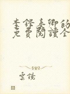 李锋秦卿的小说免费阅读全文无弹窗