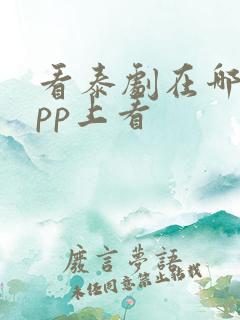 看泰剧在哪个app上看