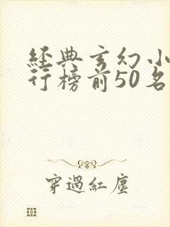 经典玄幻小说排行榜前50名