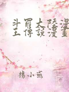 斗罗大陆漫画龙王传说漫画免费下拉式