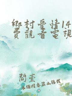 乡村爱情14免费观看电视剧在线播放