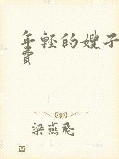 年轻的嫂子4免费