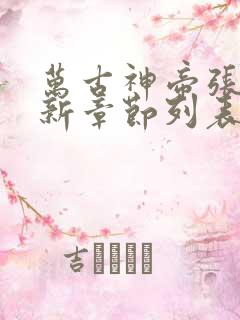 万古神帝张若尘新章节列表