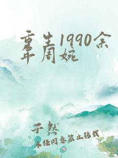 重生1990余年周婉