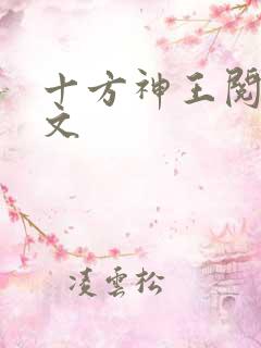 十方神王阅读全文
