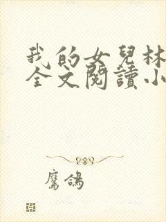 我的女儿林小喜全文阅读小说无弹窗