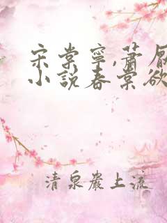 宋棠宁,萧厌的小说春棠欲醉