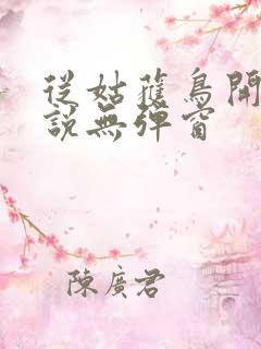 从姑获鸟开始小说无弹窗