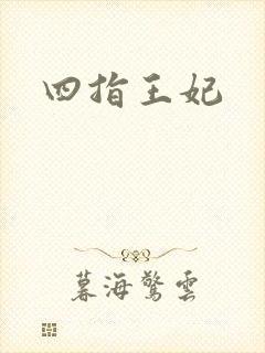 四指王妃
