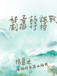 好看的谍战连续剧排行榜