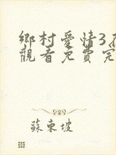 乡村爱情3在线观看免费完整版高清
