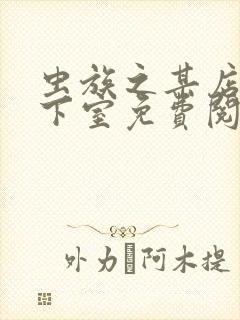 虫族之某店的地下室免费阅读笔趣阁