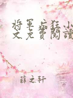 将军痴狂小说全文免费阅读最新章节