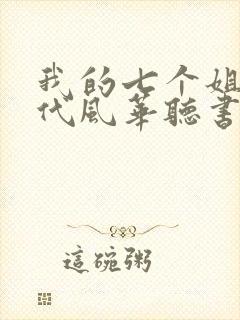 我的七个姐姐绝代风华听书