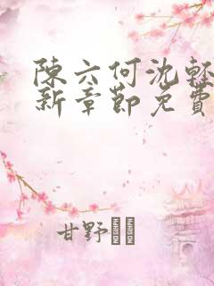 陈六何沈轻舞最新章节免费阅读好看的小说