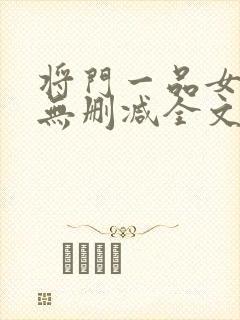 将门一品女仵作无删减全文