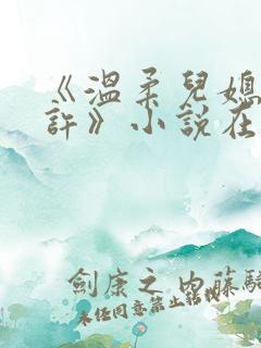 《温柔儿媳的默许》小说在线阅读