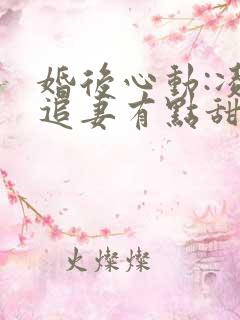 婚后心动:凌总追妻有点甜电子版