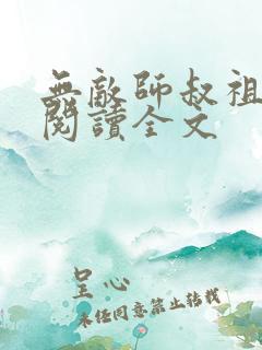 无敌师叔祖在线阅读全文