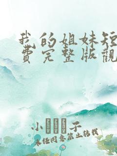 我的姐妹短剧免费完整版观看