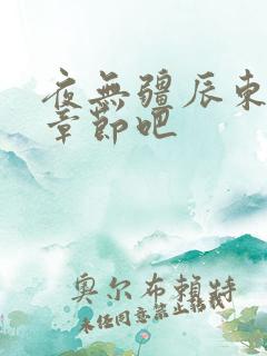 夜无疆辰东最新章节吧