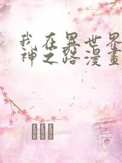 我在异世界的弑神之路漫画免费下拉式