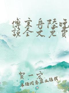 傅寒舟陆晚苏小说全文免费阅读
