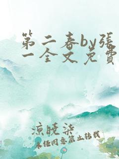 第二春by张不一全文免费阅读