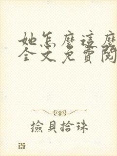她怎么这么能忍全文免费阅读
