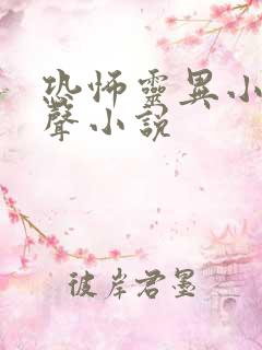 恐怖灵异小说有声小说