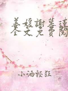 姜媛谢慕瑾小说全文免费阅读