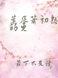 叶辰萧初然最新的更