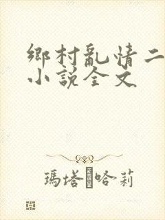 乡村乱情二十部小说全文