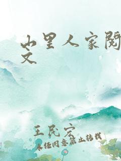 山里人家阅读全文