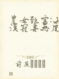 农女致富:山里汉宠妻无度小说txt